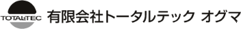 有限会社トータルテック　オグマ
